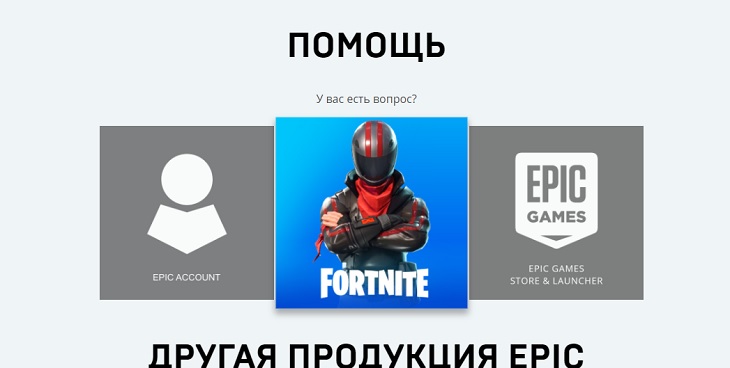 Служба поддержки Epic Games